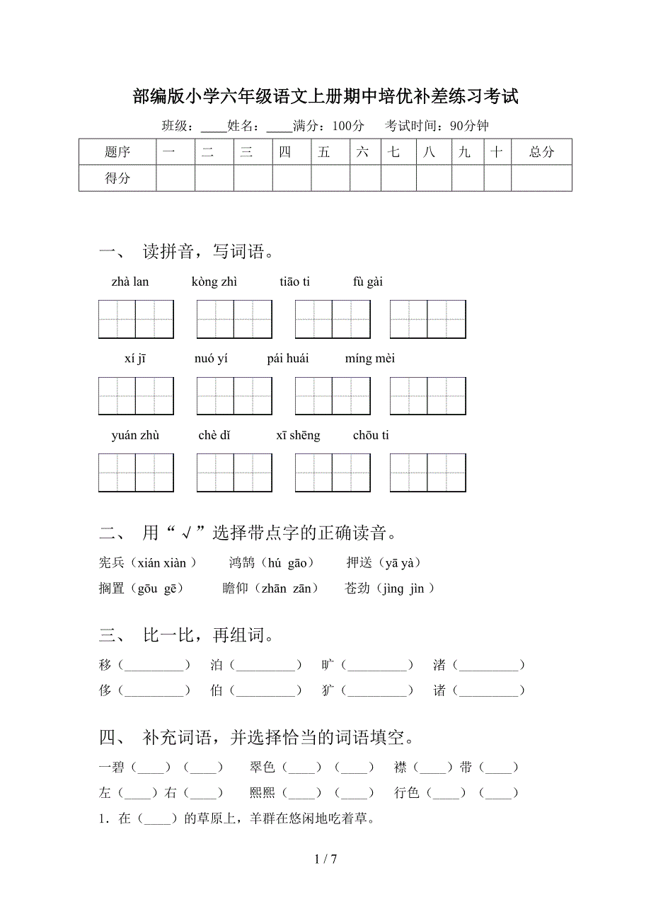 部编版小学六年级语文上册期中培优补差练习考试_第1页