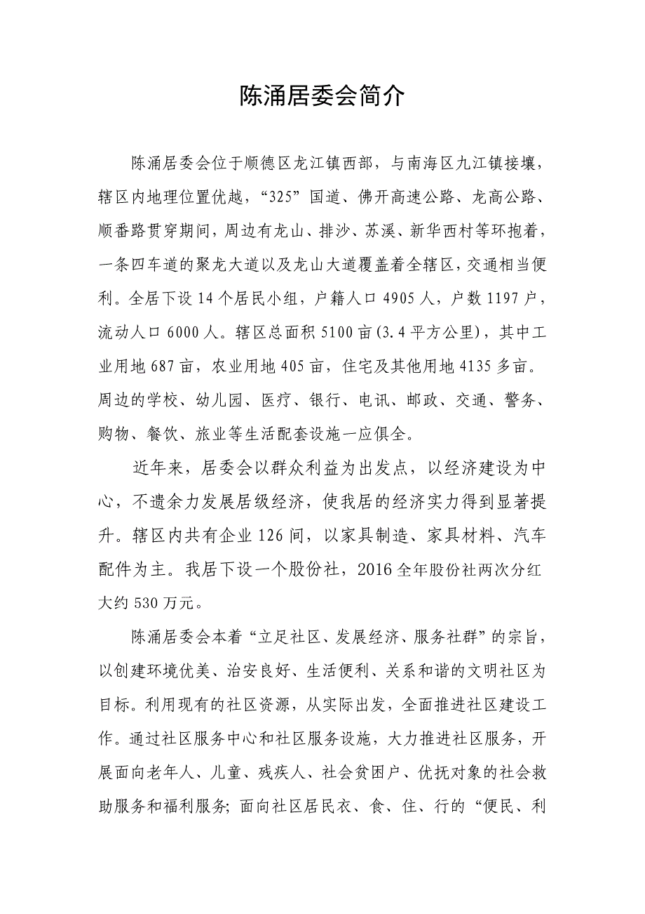 陈涌居委会简介_第1页