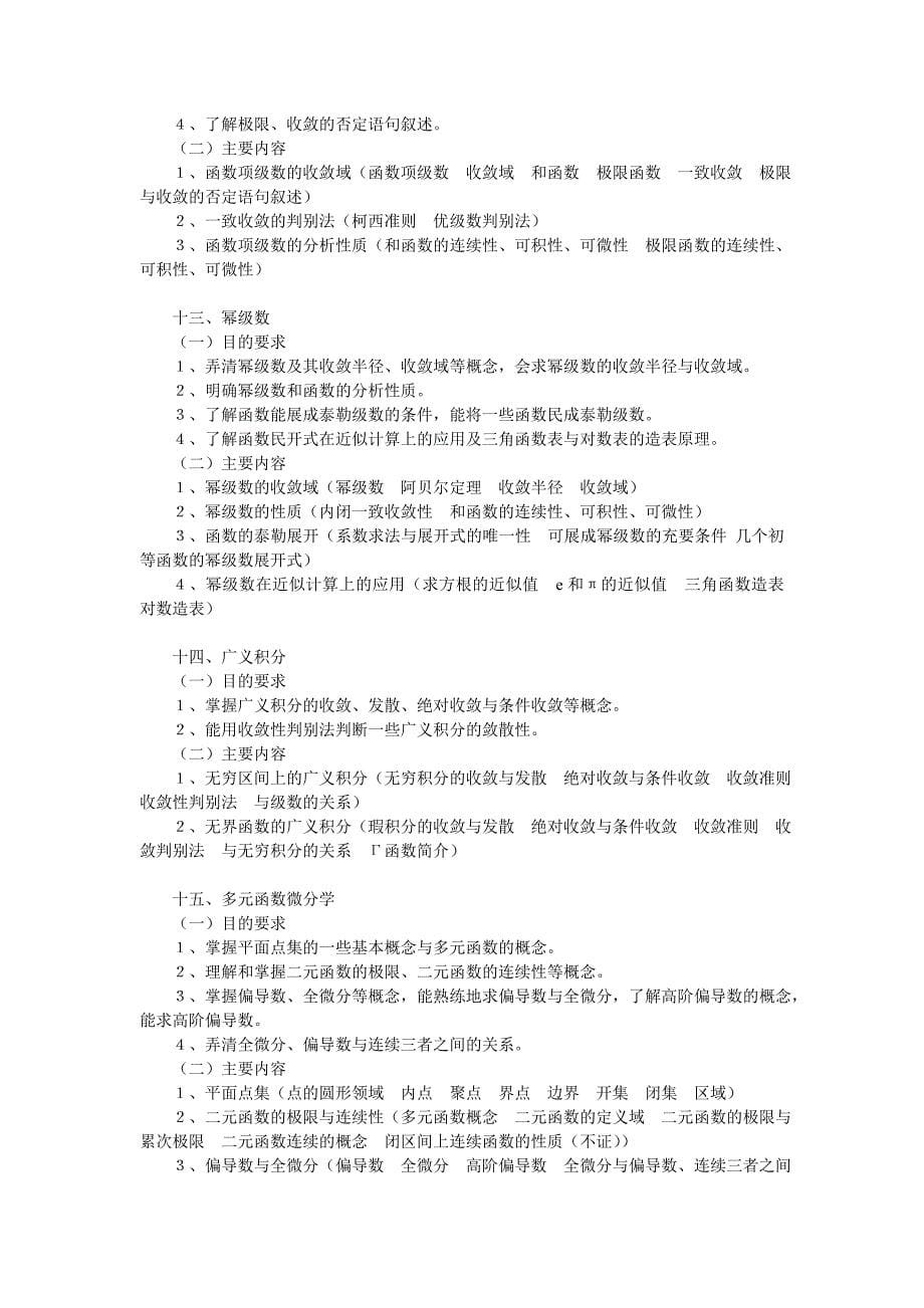 数学分析课程教学大纲.doc_第5页