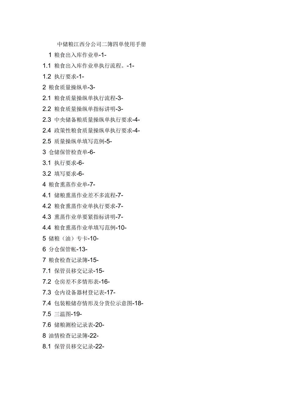中储粮江西分公司二簿四单使用手册_第1页