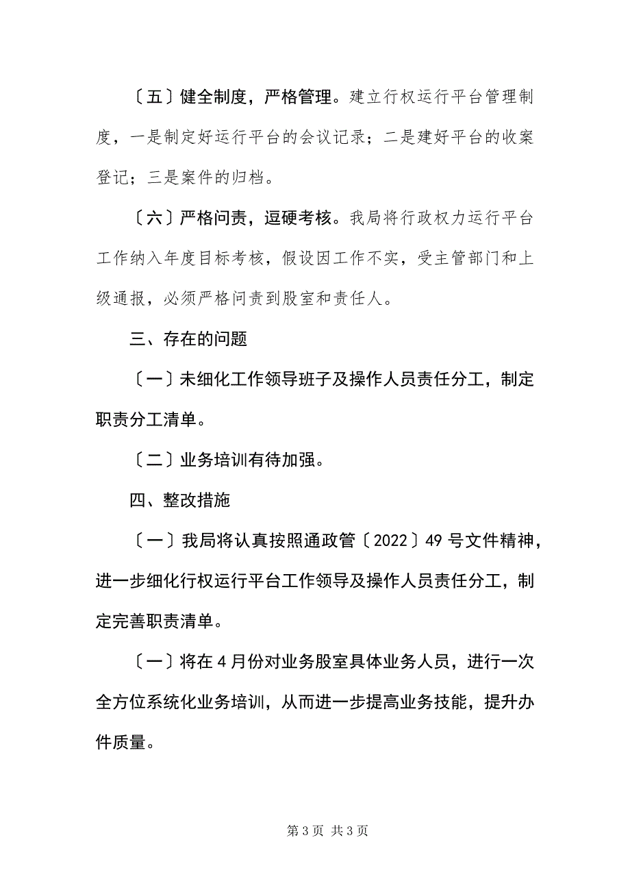 2023年行政权力运行整治自查自纠报告.docx_第3页