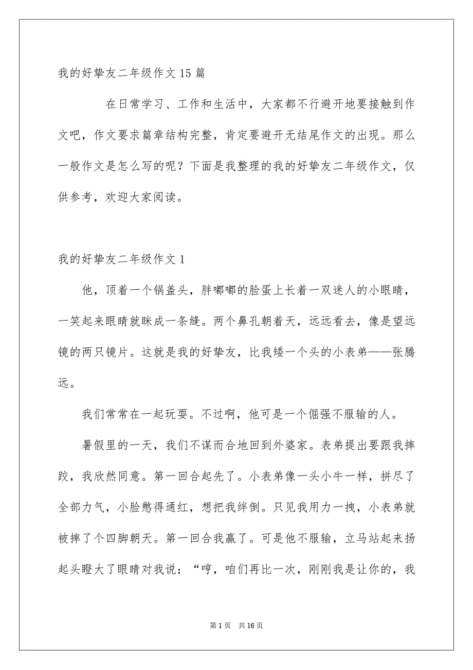 我的好挚友二年级作文15篇_第1页