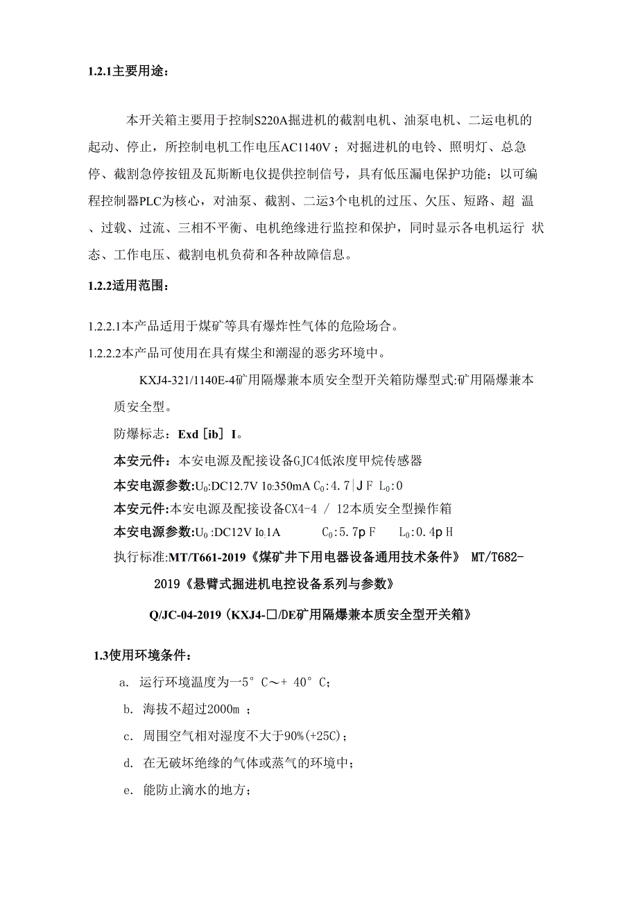 掘进机电气系统说明书修正版word资料23页_第2页