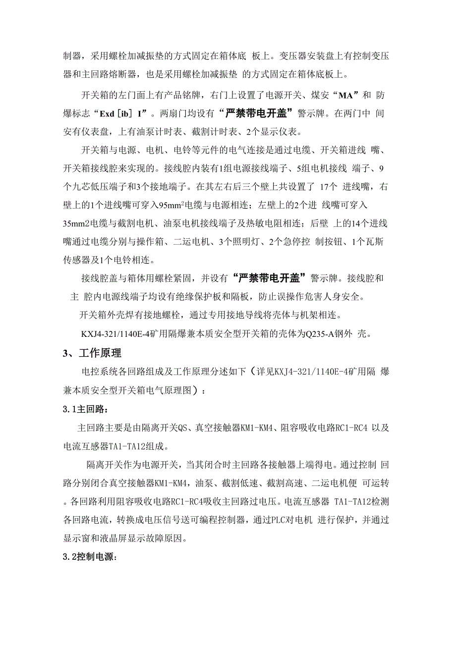 掘进机电气系统说明书修正版word资料23页_第4页