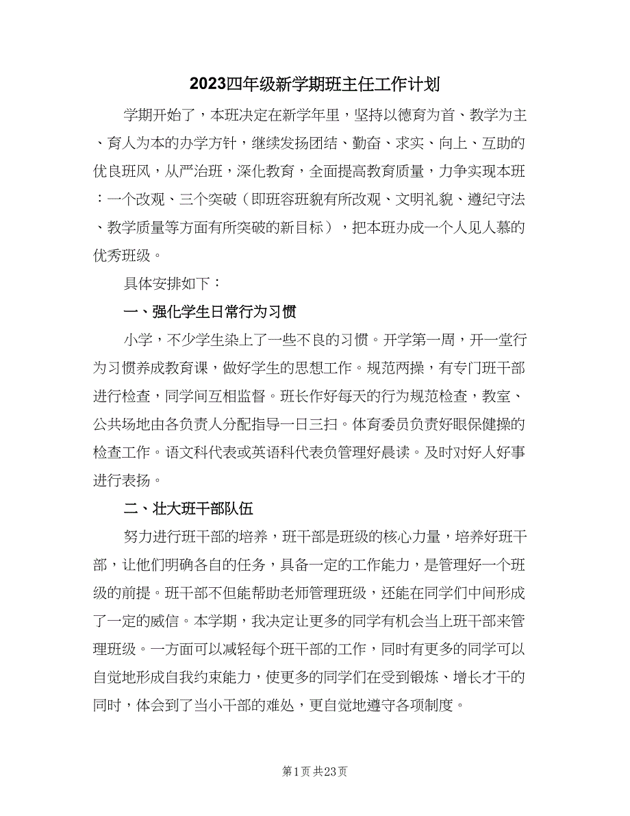 2023四年级新学期班主任工作计划（八篇）.doc_第1页