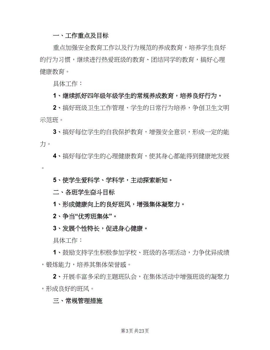 2023四年级新学期班主任工作计划（八篇）.doc_第3页