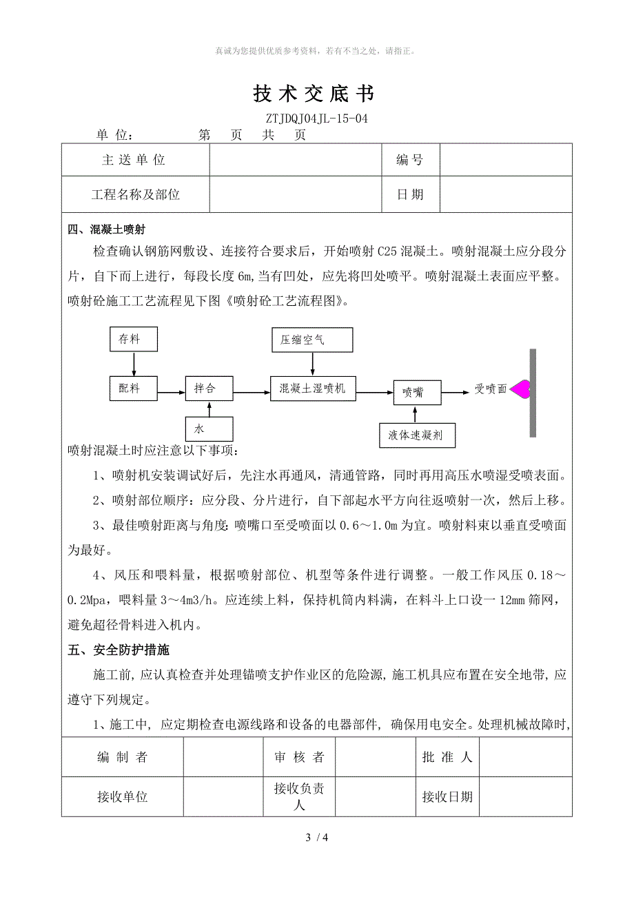 挂网喷锚技术交底(最终)_第3页