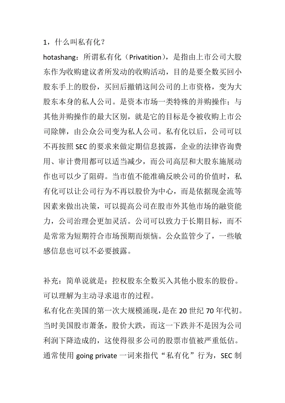 境外私有化的流程原因关键点等_第1页