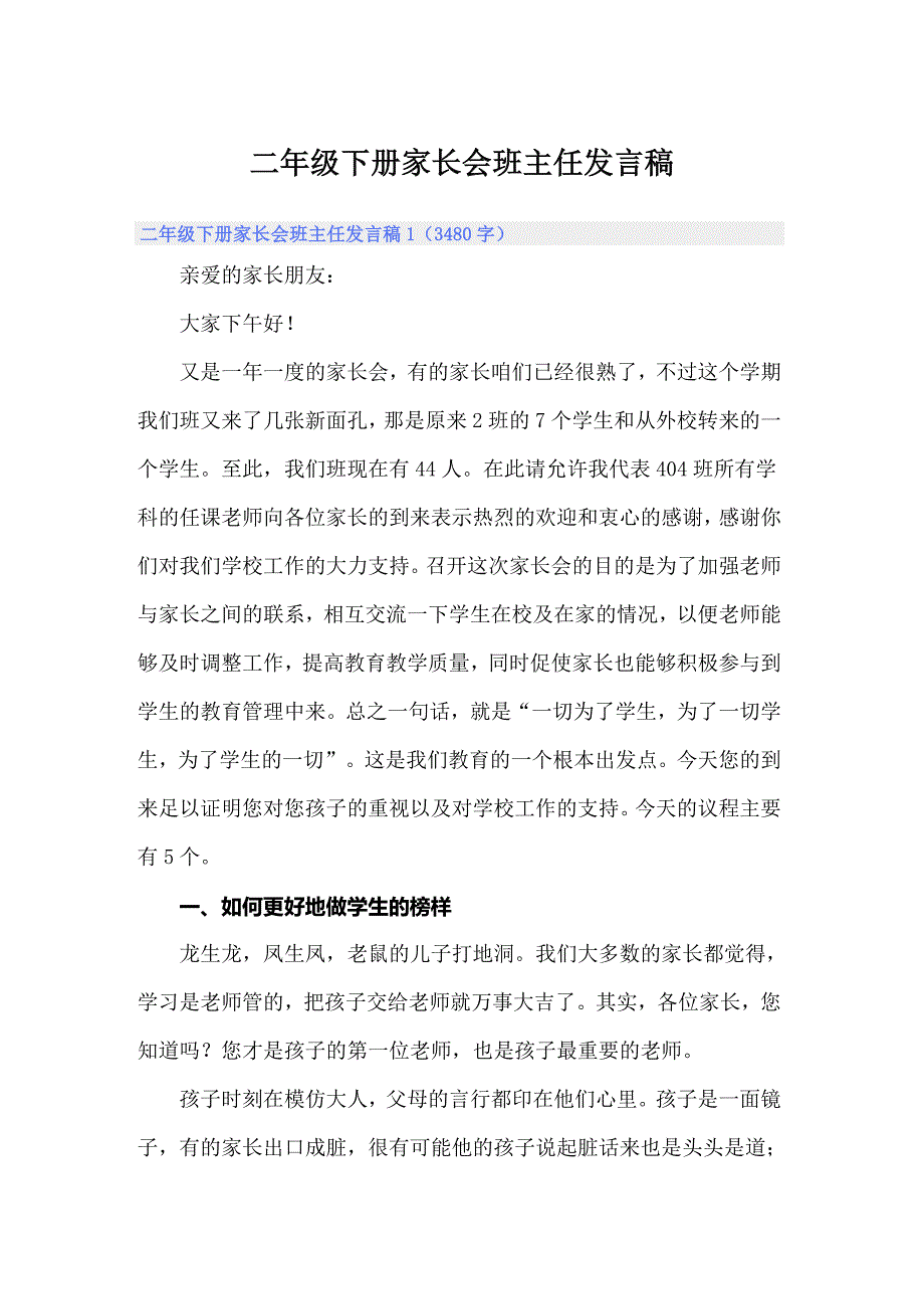 二年级下册家长会班主任发言稿_第1页