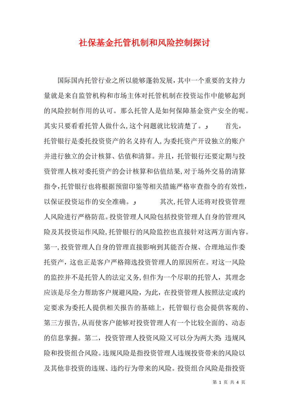 社保基金托管机制和风险控制探讨_第1页