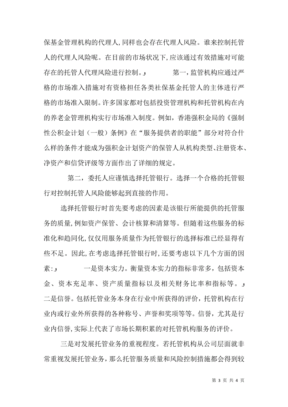 社保基金托管机制和风险控制探讨_第3页