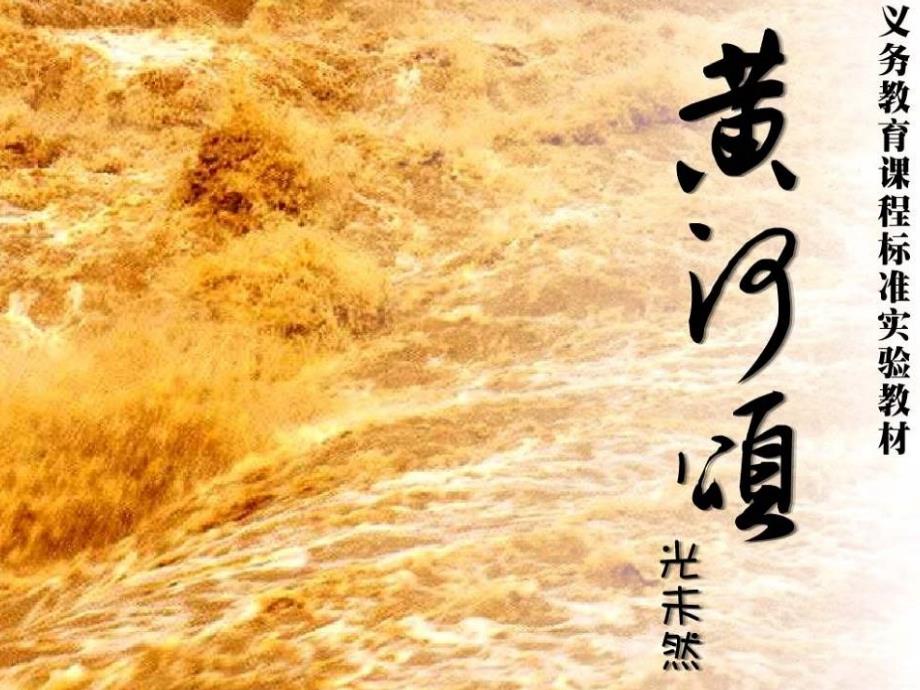 《黄河颂》课件1_第1页