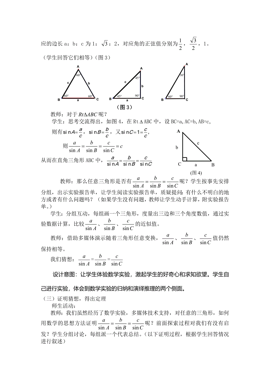 正弦定理教学设计.doc_第4页