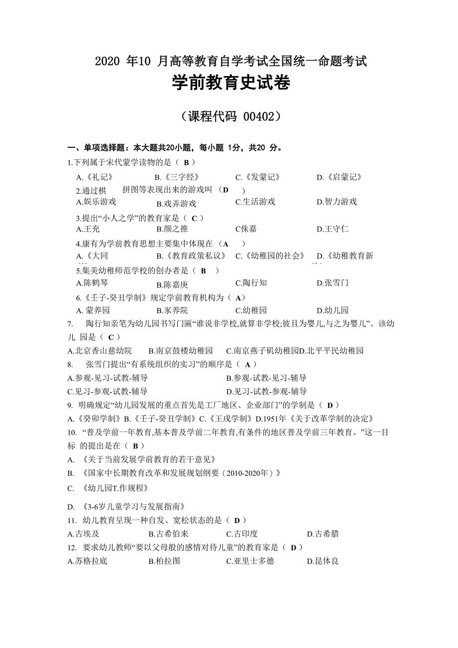 2020年10月自考00402学前教育史试题及答案_第1页