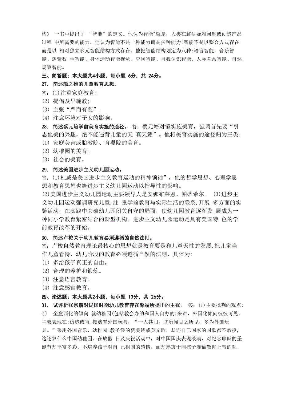 2020年10月自考00402学前教育史试题及答案_第3页