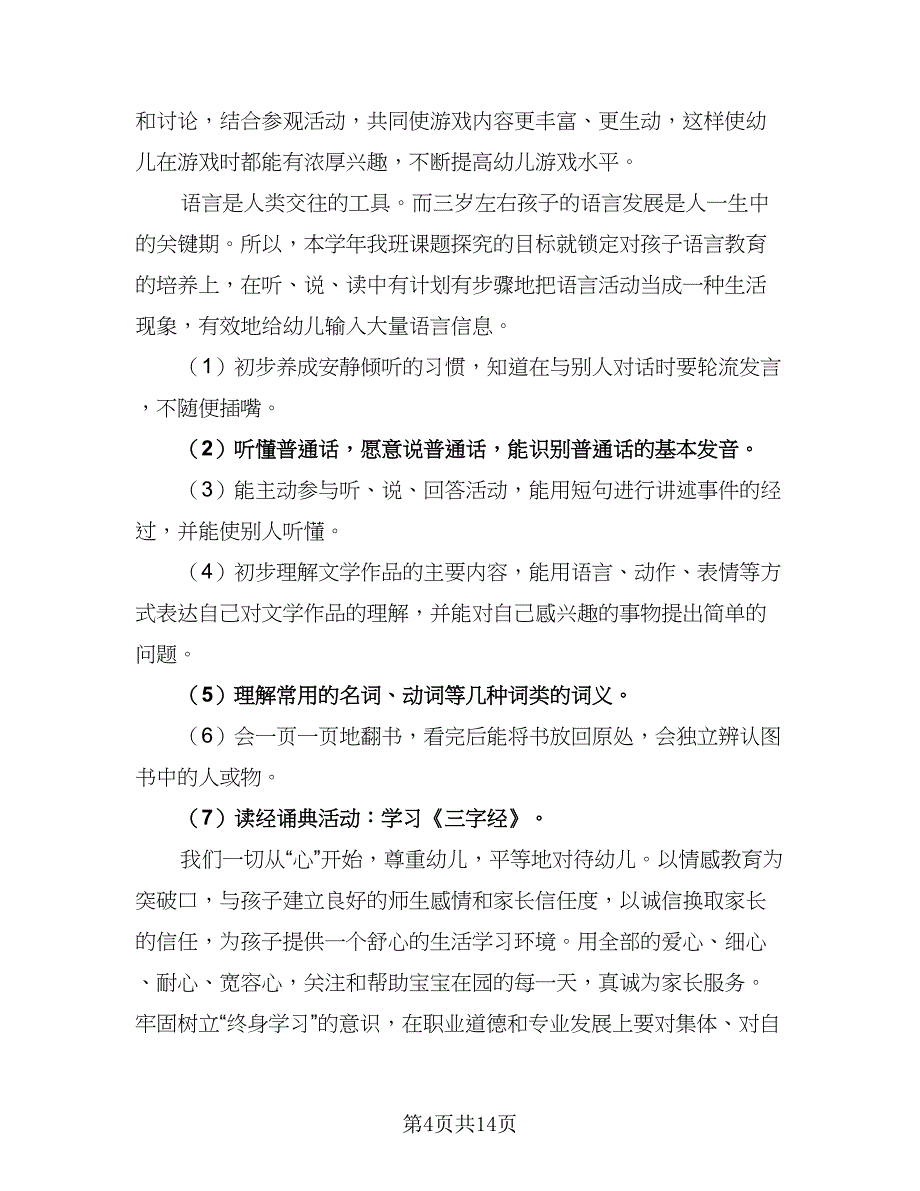 小班班务新学期工作计划标准范本（四篇）_第4页