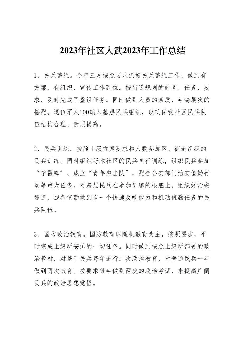 2023年社区人武工作汇报总结2.doc_第1页