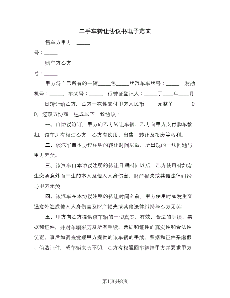 二手车转让协议书电子范文（五篇）.doc_第1页