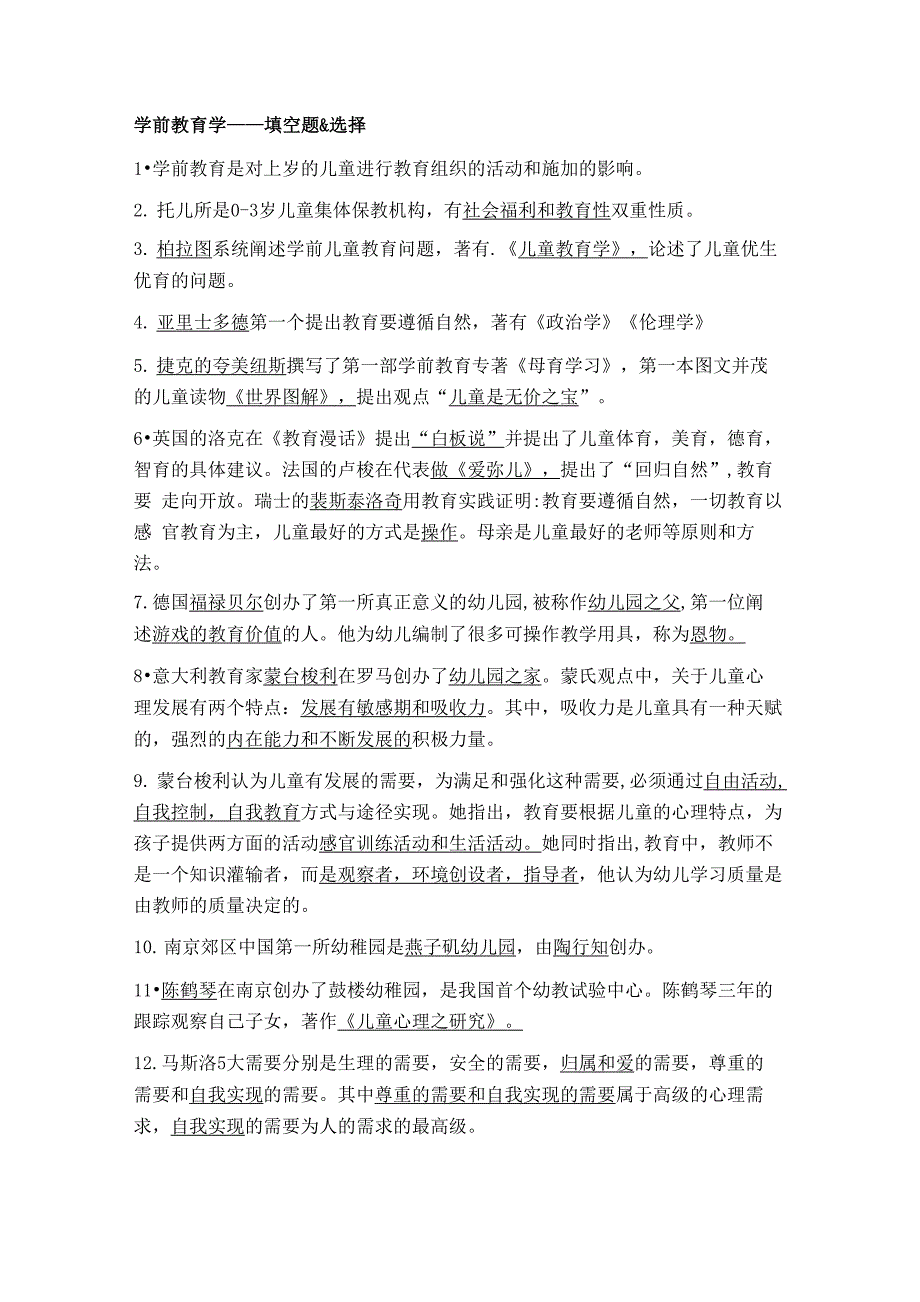 学前教育学知识点——考幼教的同学注意了_第1页