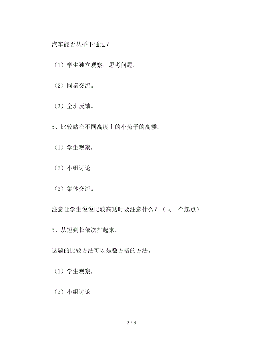 【教育资料】一年级数学教案：-《高矮》教学设计.doc_第2页