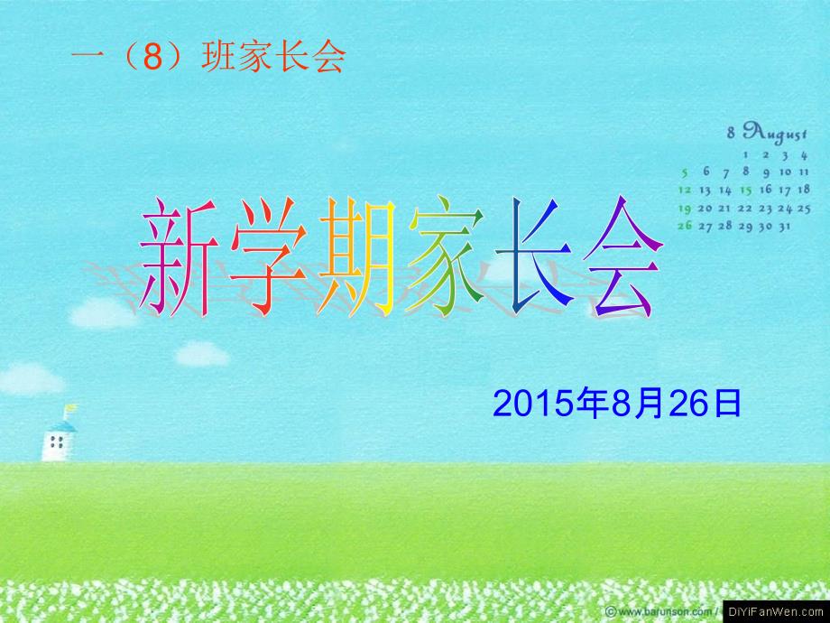 .8.26一年级上期家长会1ppt_第1页