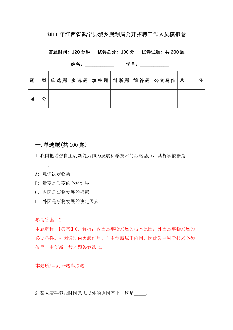 2011年江西省武宁县城乡规划局公开招聘工作人员模拟卷（第82期）_第1页