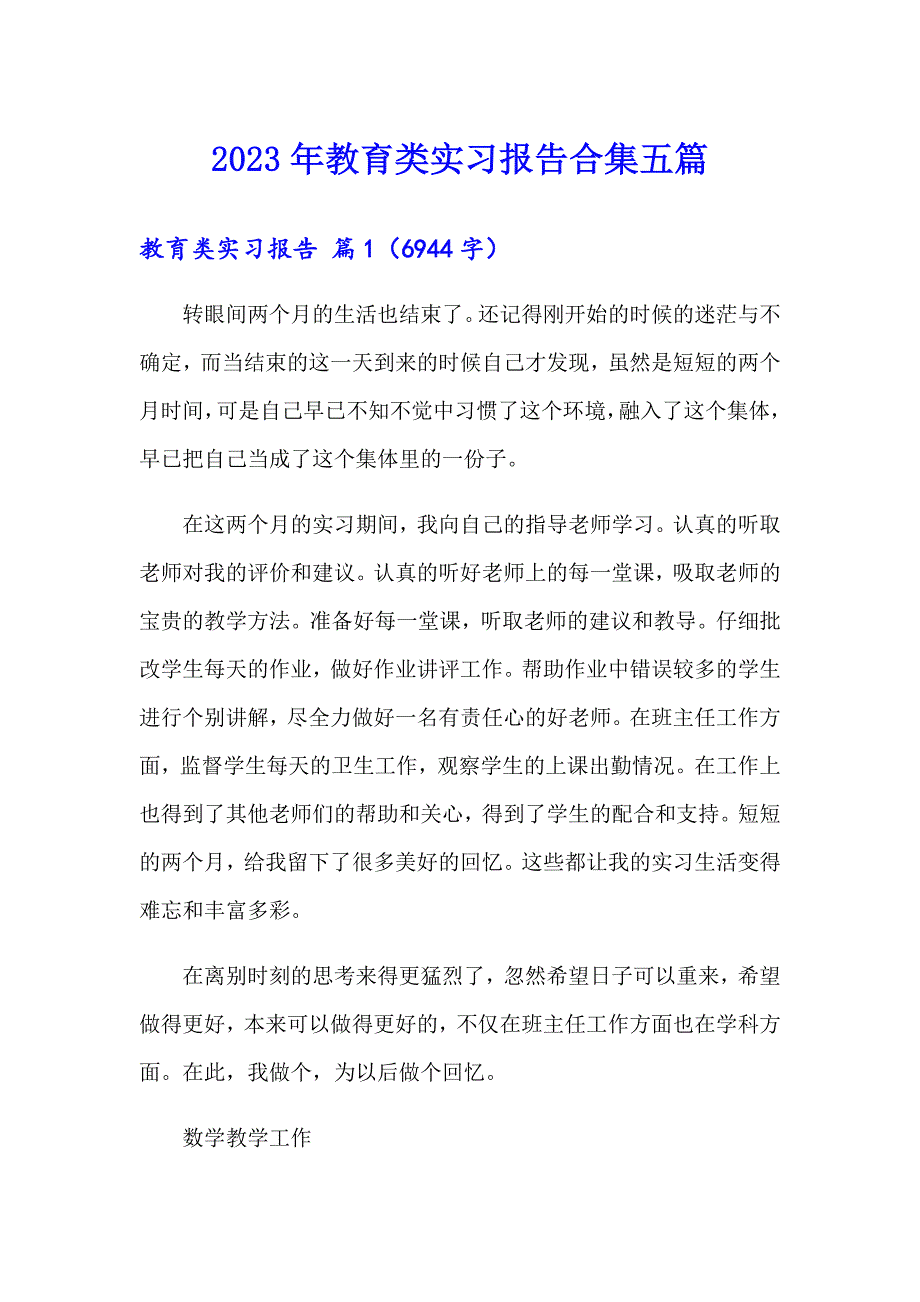 2023年教育类实习报告合集五篇【精选模板】_第1页