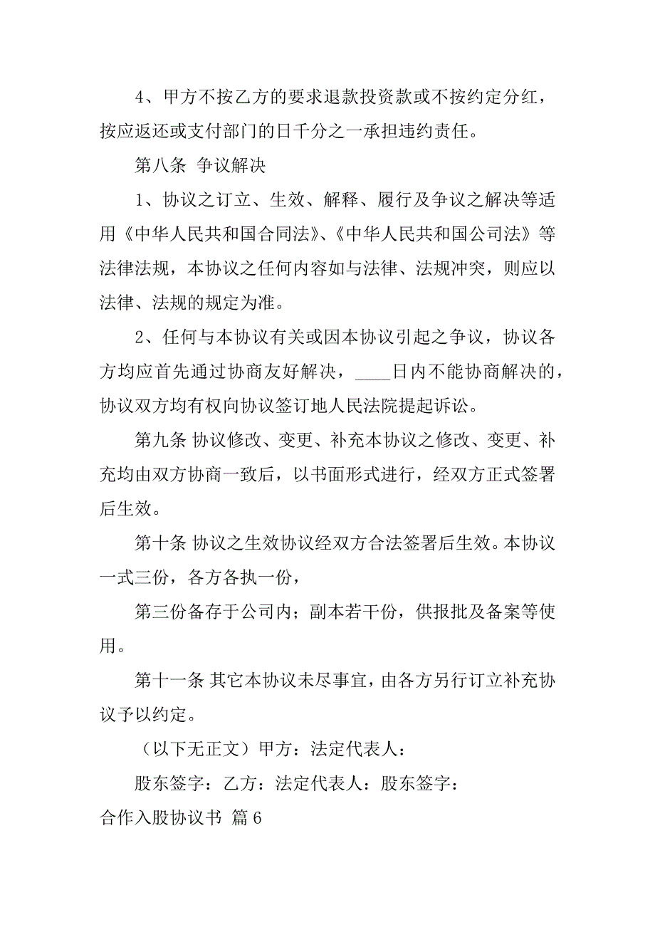 2024年合作入股协议书范文锦集篇_第4页