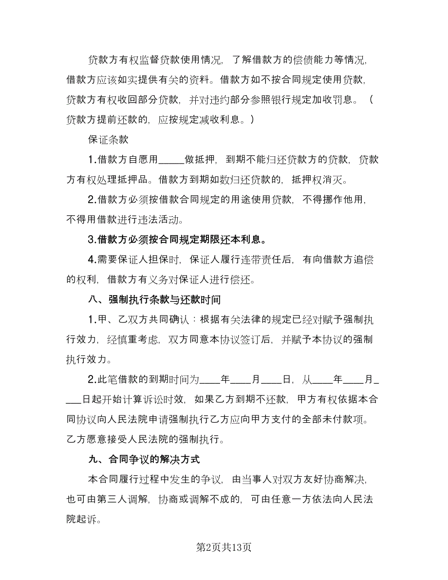 借款协议书标准模板（八篇）.doc_第2页