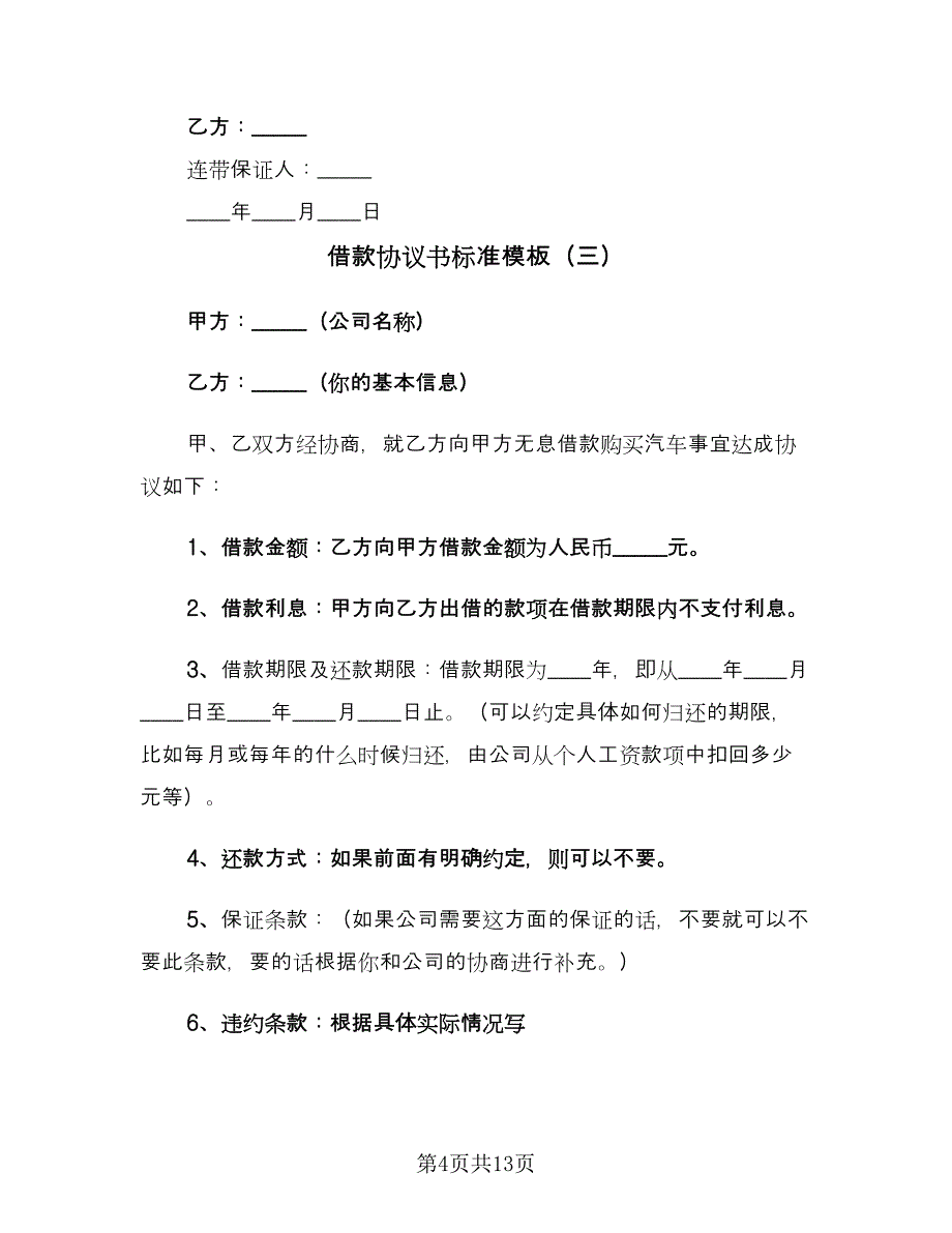 借款协议书标准模板（八篇）.doc_第4页