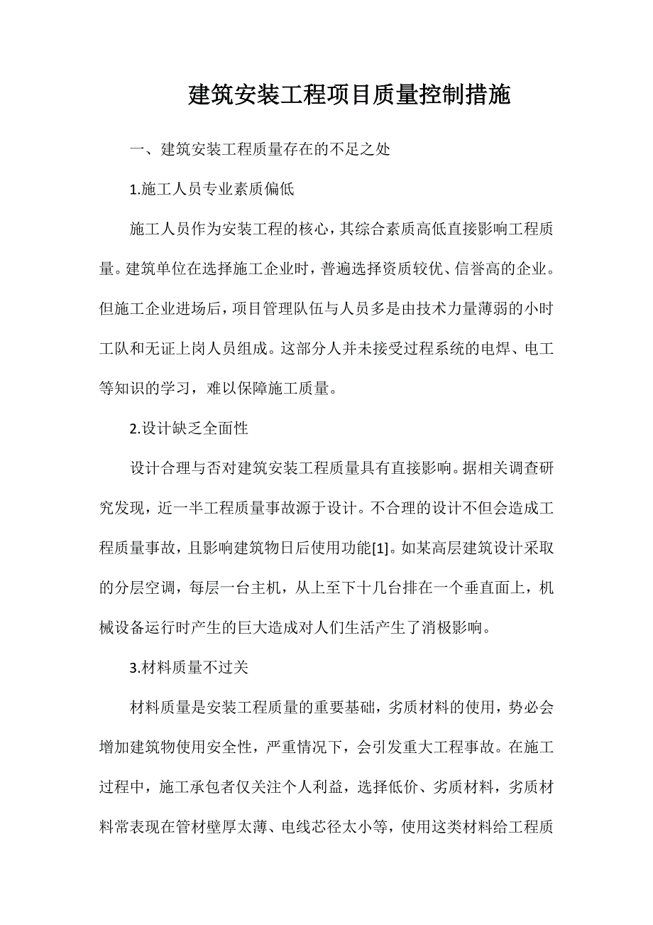 建筑安装工程项目质量控制措施_第1页