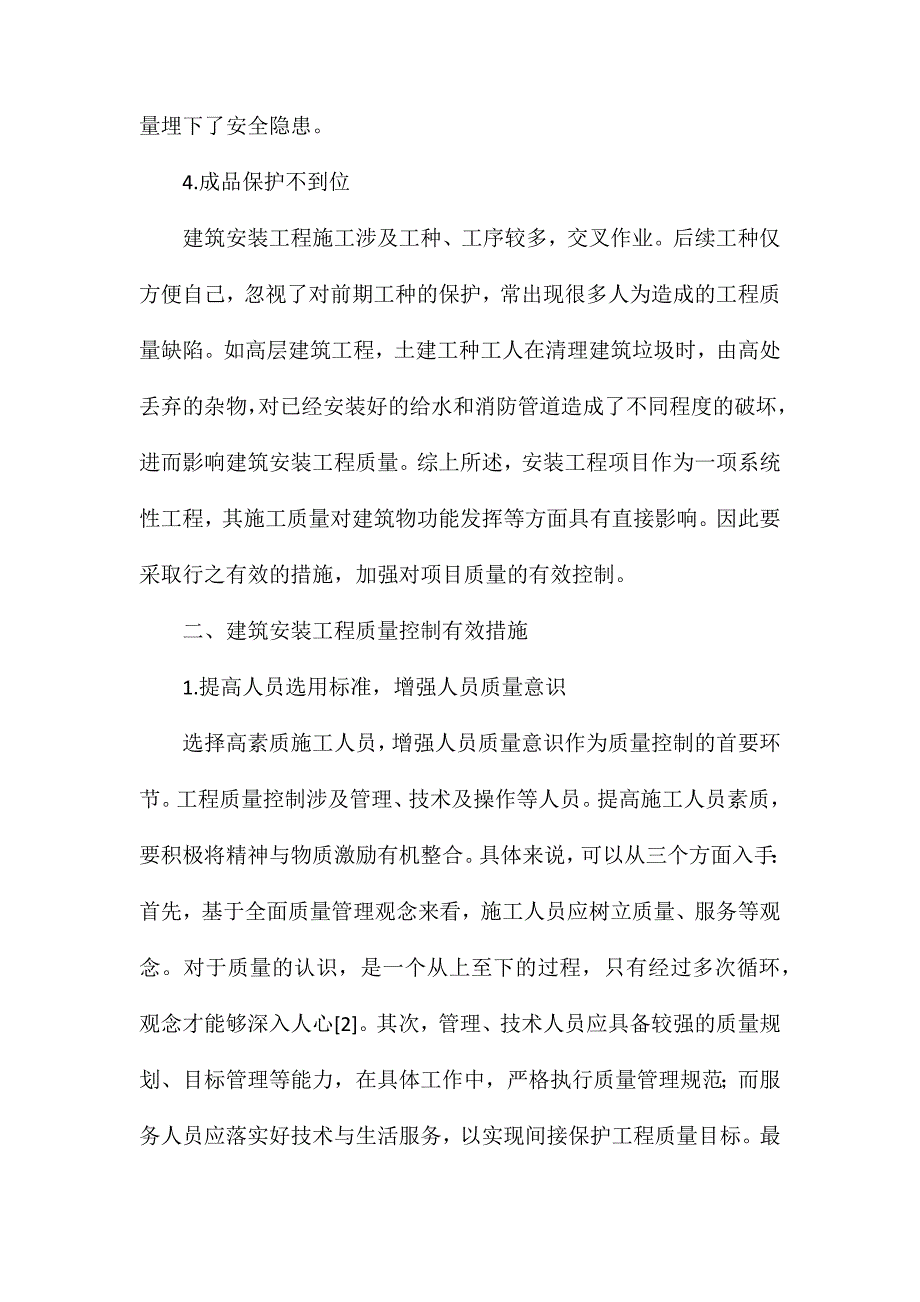 建筑安装工程项目质量控制措施_第2页