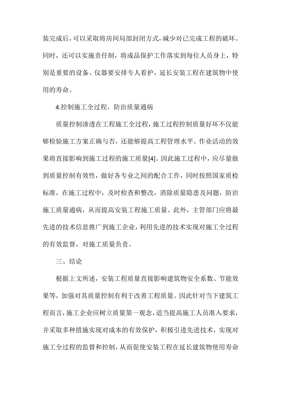 建筑安装工程项目质量控制措施_第4页