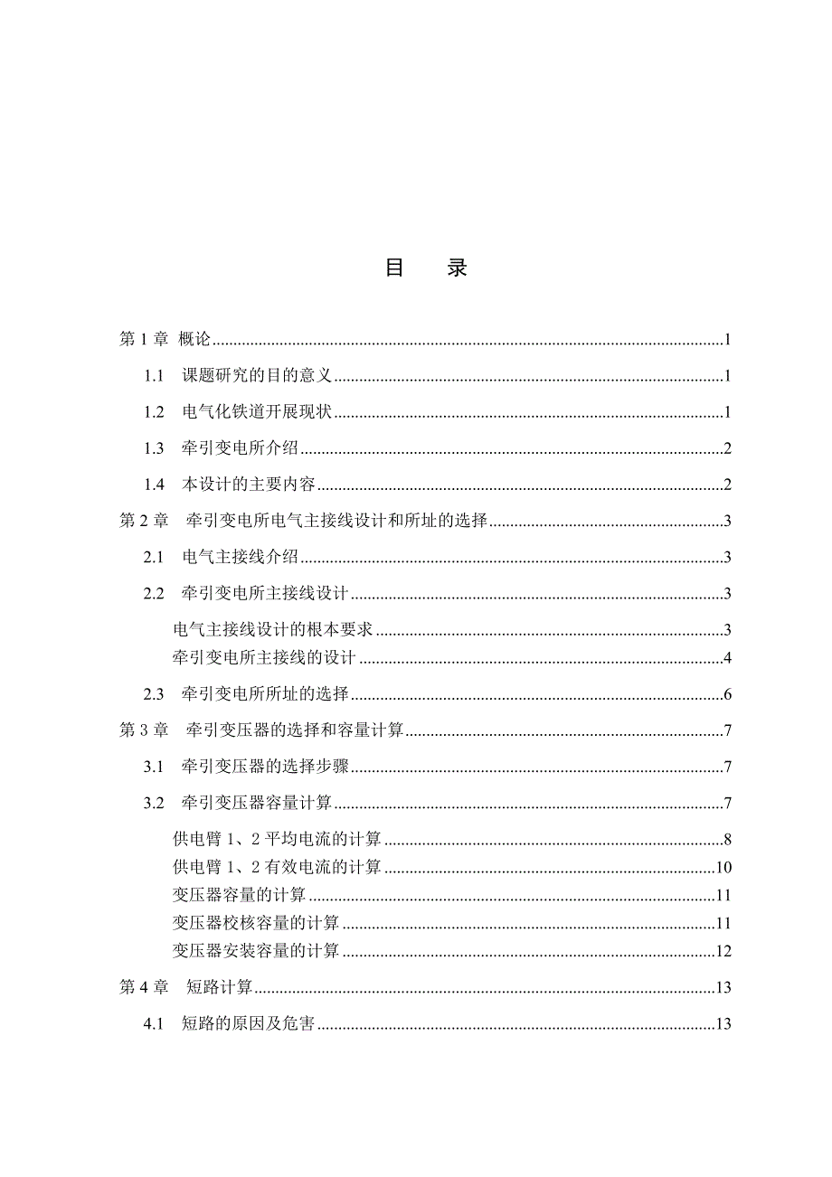 牵引变电所电气主接线设计_第3页