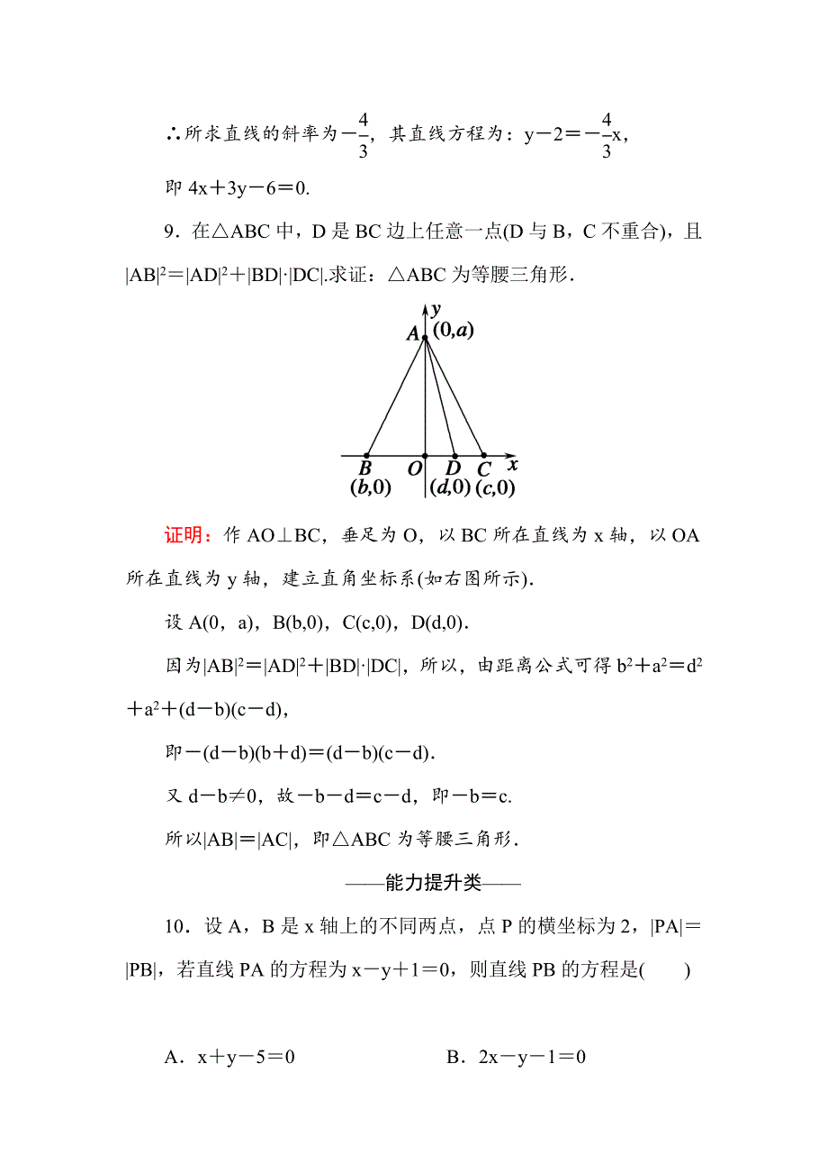 【精选】高中数学必修二人教A版课时作业23两条直线的交点坐标 两点间的距离 含解析_第4页