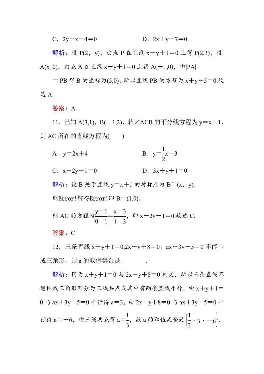 【精选】高中数学必修二人教A版课时作业23两条直线的交点坐标 两点间的距离 含解析_第5页