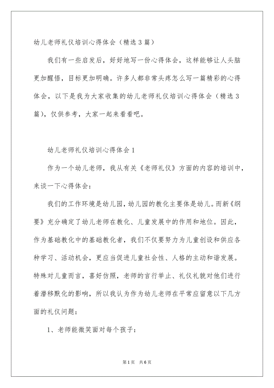 幼儿老师礼仪培训心得体会精选3篇_第1页