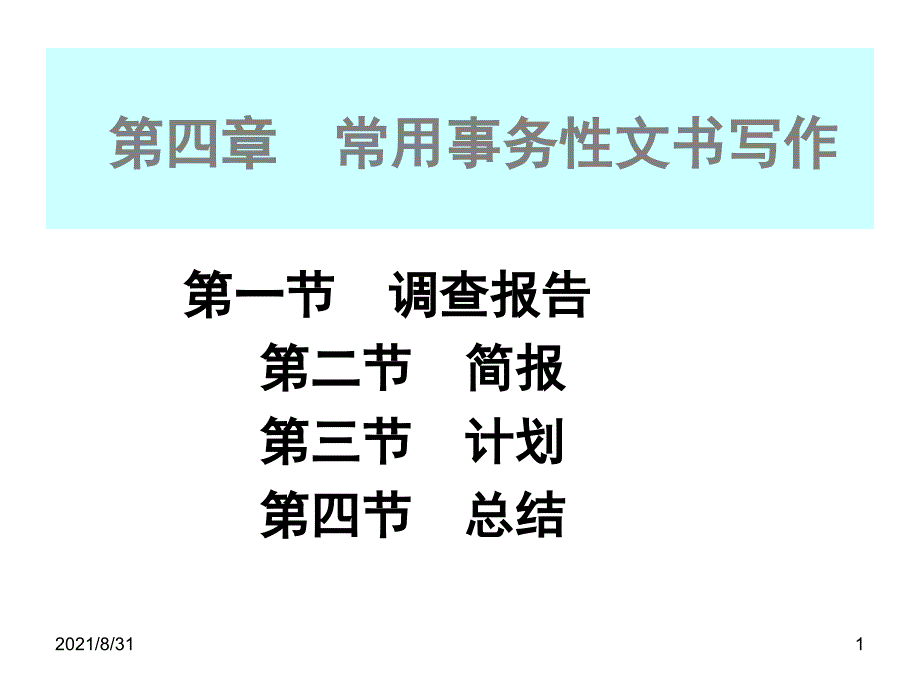 常用事务性文书写作PPT课件_第1页