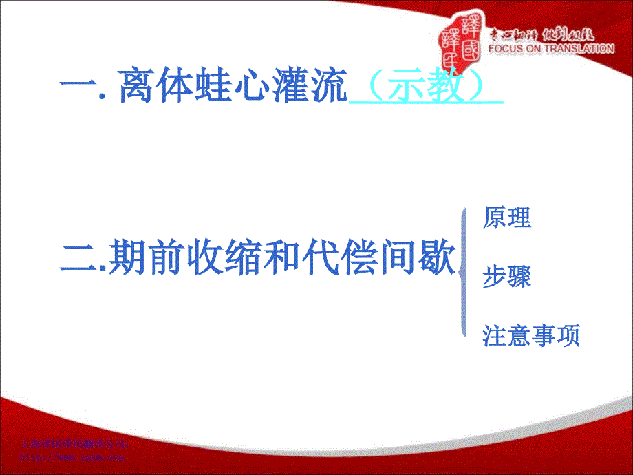 期前收缩与代偿间歇,蛙心灌流实验福州医学翻译译国译民翻译_第1页