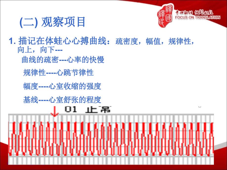 期前收缩与代偿间歇,蛙心灌流实验福州医学翻译译国译民翻译_第5页