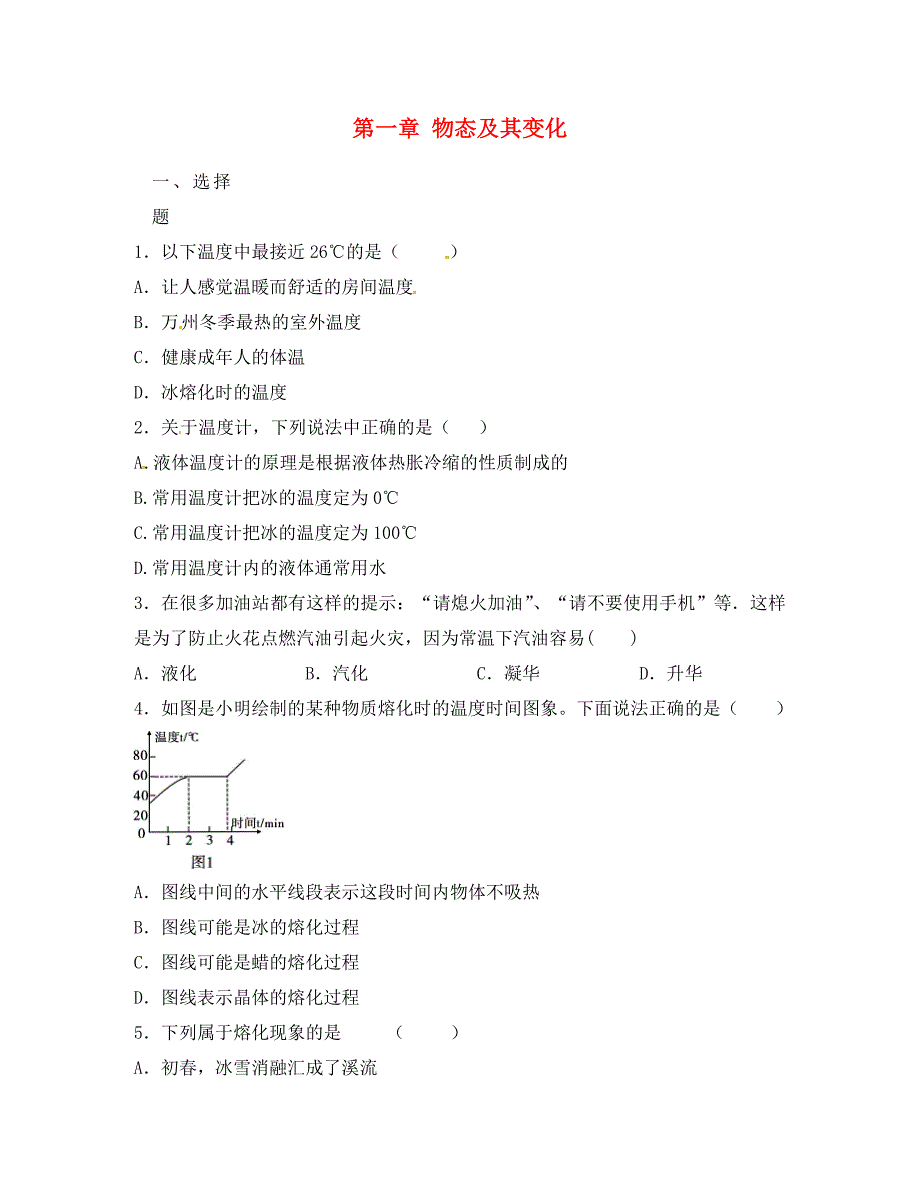 辽宁省凌海市石山初级中学八年级物理上册寒假作业第一章物态及其变化试题2无答案新版北师大版_第1页