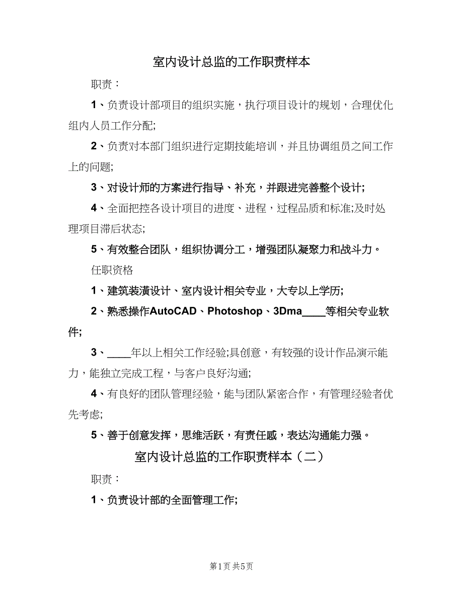 室内设计总监的工作职责样本（六篇）.doc_第1页