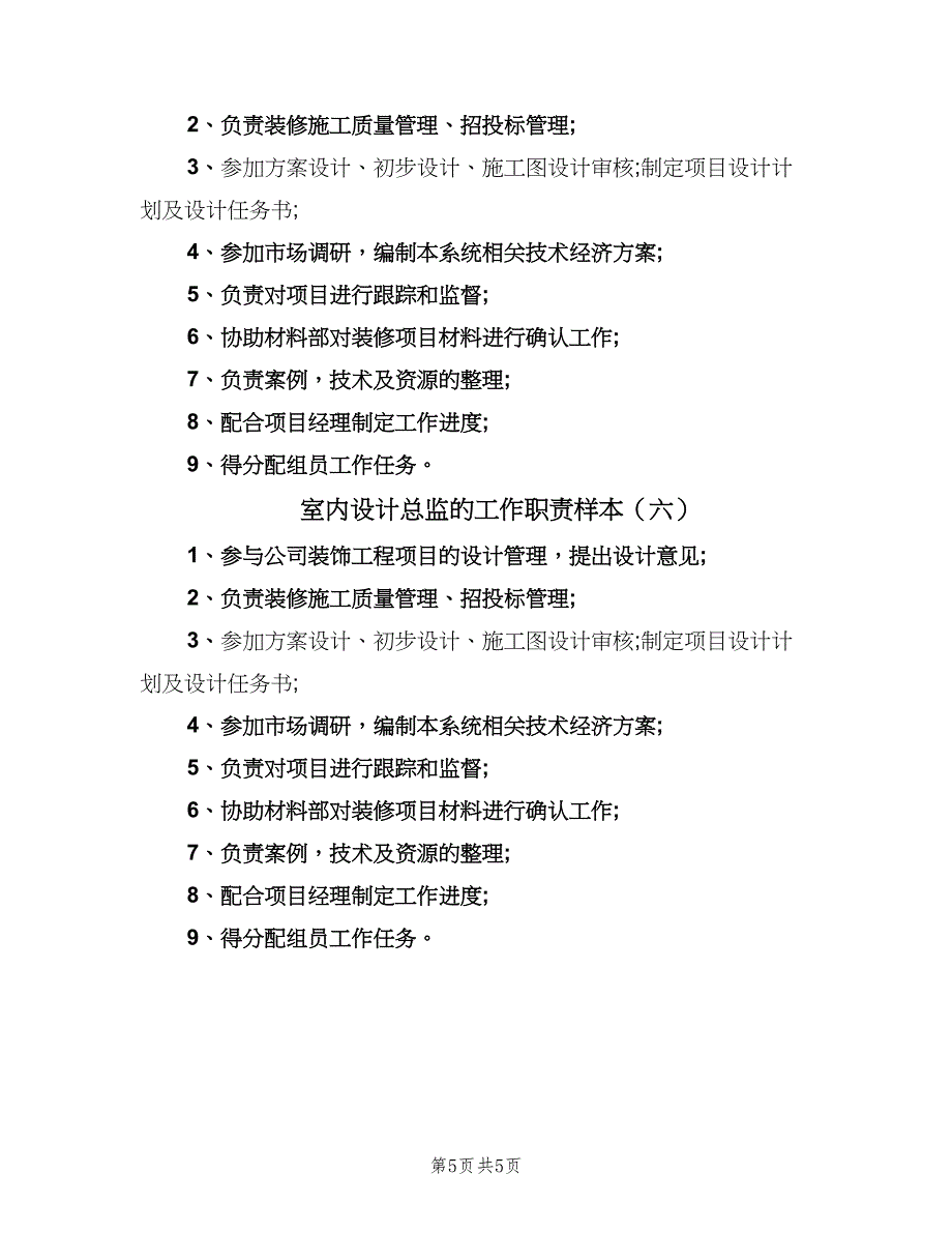 室内设计总监的工作职责样本（六篇）.doc_第5页