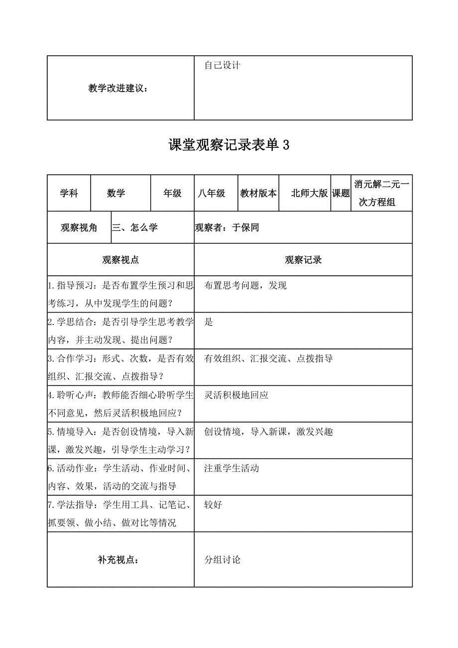 于保同作业1课堂观察记录表单[2]3.doc_第3页