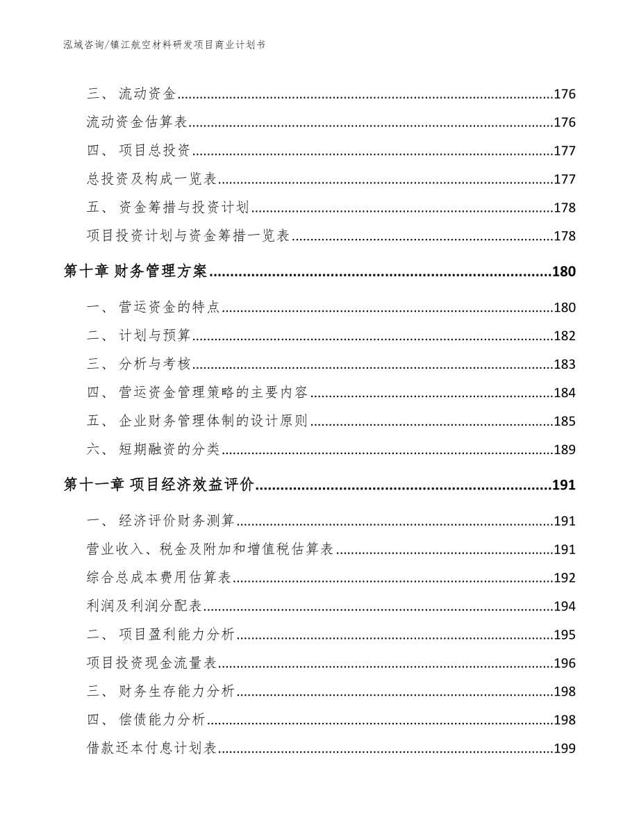 镇江航空材料研发项目商业计划书_参考模板_第5页