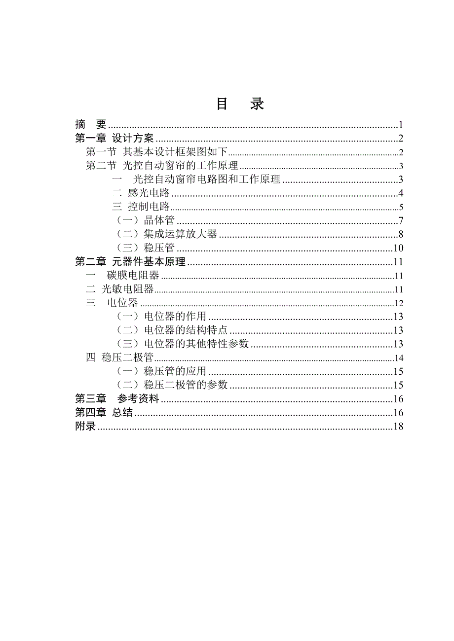 光控自动窗帘的组成框图_第1页