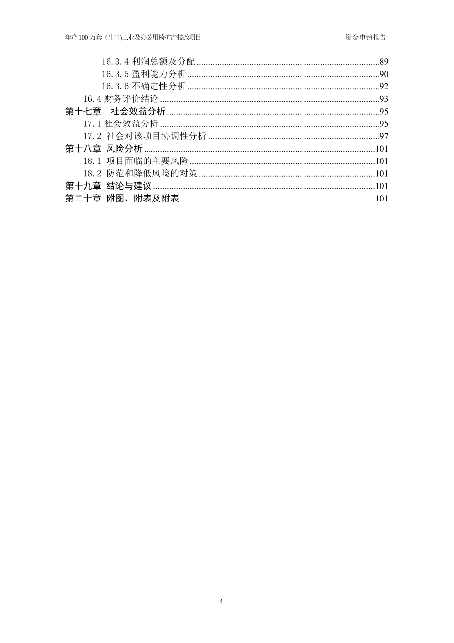 年产100万套(出口)工业及办公用椅扩产技改项目可行性研究报告.doc_第4页