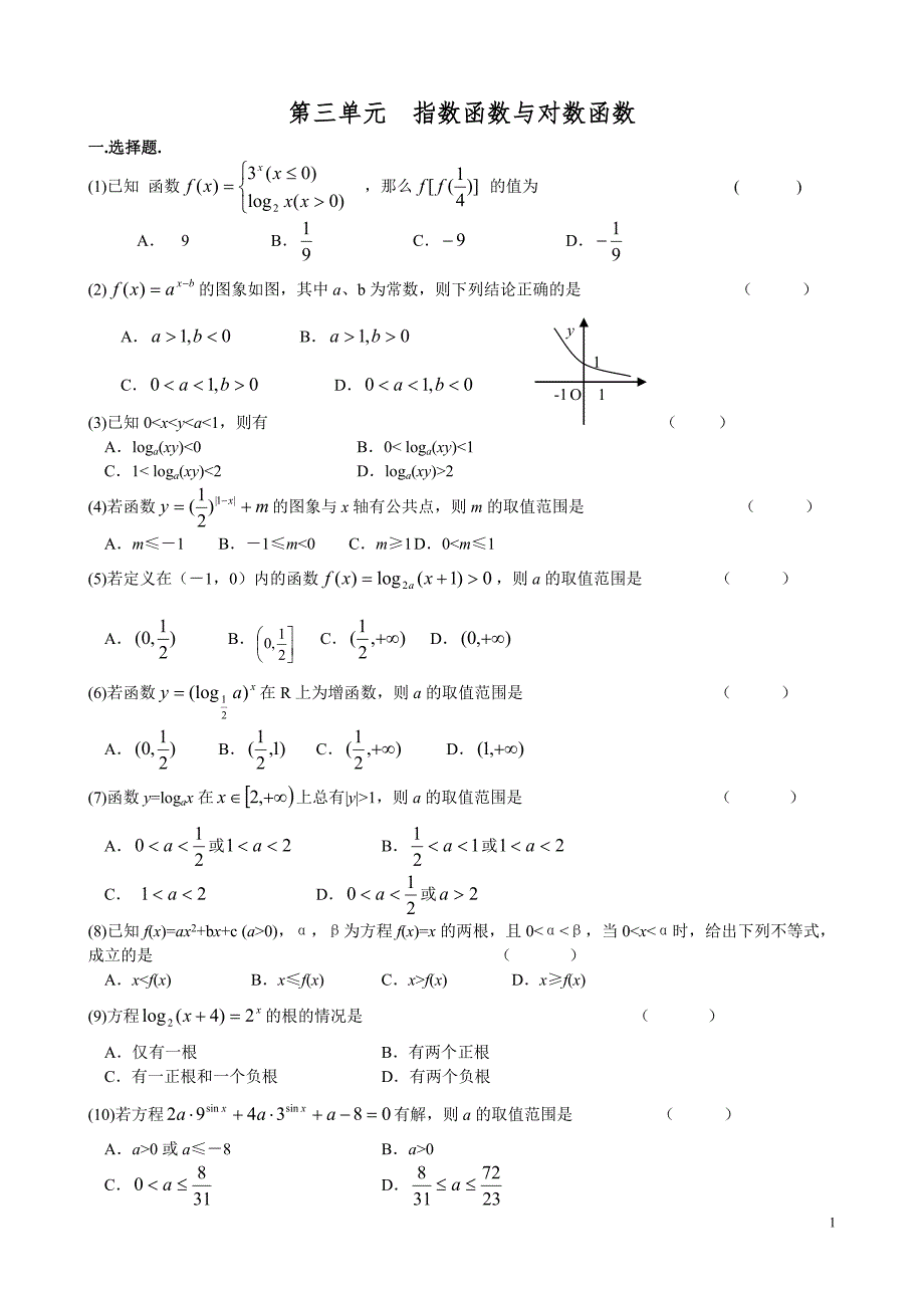 高考数学第一轮复习单元试卷3-指数函数与对数函数_第1页