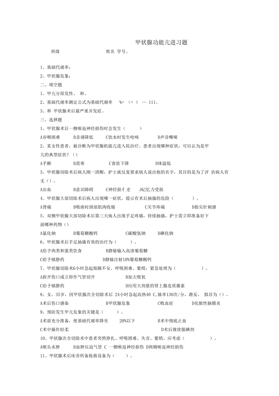 甲状腺功能亢进外科治疗的护理习题_第1页