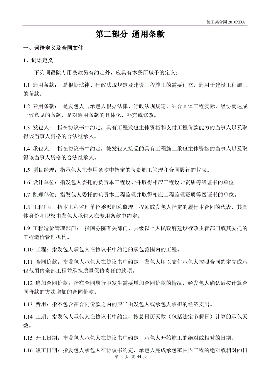 建设工程施工合同含总包、分包、三通一平_第4页